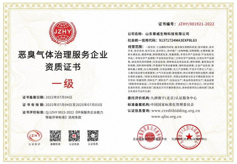 惡臭氣體治理服務企業(yè)資質(zhì)證書
