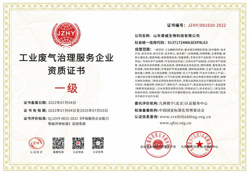 工業(yè)廢氣治理服務企業(yè)資質(zhì)證書